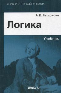 Логика. Учебник для студентов высших учебных заведений. Гриф УМО МО РФ, Гетманова Александра Денисовна, 2013