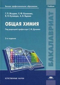Общая химия. Учебник для студентов высшего профессионального образования. Гриф УМО по классическому университетскому образованию, Жмурко Галина Петровна, 2012