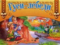Гуси-лебеди. Книжки-панорамки, , 2012