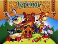 Теремок. Книжки-панорамки, , 2012