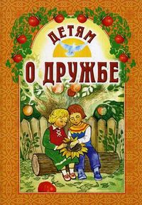 Детям о дружбе, Старостина И.А, 2012