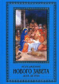 Изложение Нового Завета для детей, Бахметева Александра Николаевна, 2012