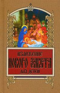 Изложение Нового Завета для детей, Бахметева Александра Николаевна, 2011
