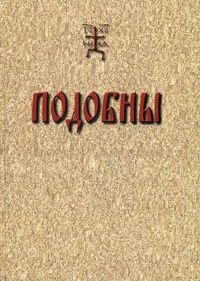 Подобны, Вовчук Л.В., 2004