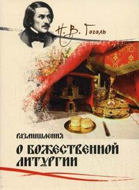 Размышления о Божественной Литургии, Гоголь Николай Васильевич, 2012