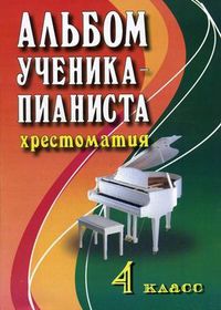 Альбом ученика-пианиста. Хрестоматия. 4 класс. Учебно-методическое пособие, Цыганова Г.Г., 2012