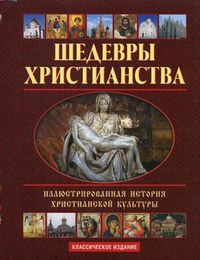 Шедевры христианства. Иллюстрированная история христианской культуры (+ CD-ROM), Покровский Николай Васильевич, 2009
