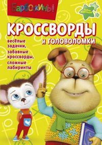 Сборник кроссвордов и головоломок. Барбоскины, Кочаров Александр, 2012