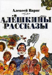 Алешкины рассказы, Варяг Алексей, 2012