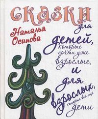 Сказки для детей, которые почти уже взрослые, и для взрослых, которые все еще дети, Осипова Наталья, 2012