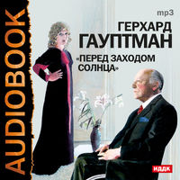CD-ROM (MP3). Перед заходом солнца, , 0000