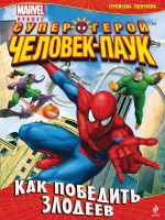 Как победить злодеев. Геройская раскраска, , 2012