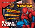 Геройская коллекция! Альбом для наклеек, , 2012