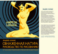 Обнаженная натура. Руководство по рисованию, Лумис Э., 2012