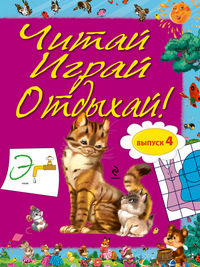 Читай, играй и отдыхай! Выпуск 4, , 2012