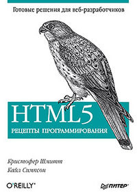 HTML5. Рецепты программирования, Шмитт К., 2012