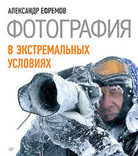 Фотография в экстремальных условиях, Ефремов А.А., 2012