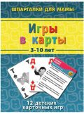 Игры в карты. 12 детских карточных игр, , 2012