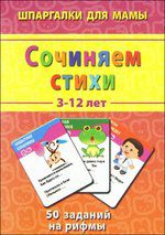 Сочиняем стихи. 50 заданий на рифмы, Дружинина М., 2012