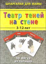 Театр теней на стене. 50 фигур из пальцев, , 2012