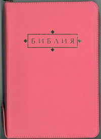 Библия. Подарочное издание (1123), , 2011