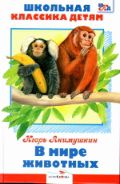 В мире животных, Акимушкин И., 2012