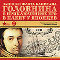 CD-ROM (MP3). Записки флота капитана Головнина о приключениях его в плену у японцев (количество CD дисков: 2), , 0000