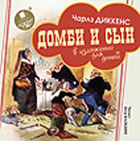 CD-ROM (MP3). Домби и сын. В изложении для детей, , 0000