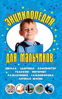 Энциклопедия для мальчиков, Сурженко Л.А., 2012