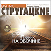 CD-ROM (MP3). Пикник на обочине, , 0000