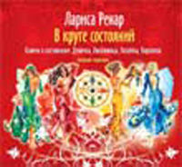 Audio CD. В круге состояний. Ключи к состояниям "Девочка", "Любовница", "Хозяйка", "Королева". Авторские медитации (количество CD дисков: 4), , 0000