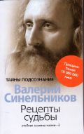 Рецепты судьбы. Учебник хозяина жизни - 2, Синельников В.В., 2012