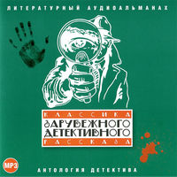CD-ROM (MP3). Классика зарубежного детективного рассказа, , 0000