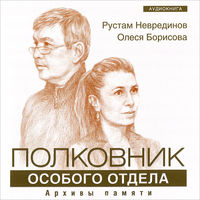 CD-ROM (MP3). Полковник особого отдела. Архивы памяти + Audio CD: Любимые песни полковника особого отдела (+ Audio CD), , 0000