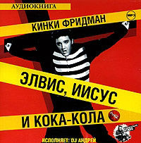 CD-ROM (MP3). Элвис, Иисус и кока-кола, , 0000