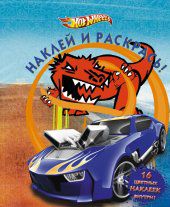 Hot Wheels. №НР 1205. Наклей и раскрась, , 2012