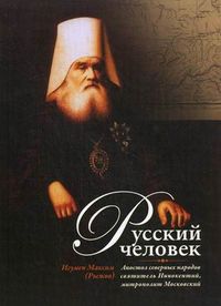 Русский человек. Апостол северных народов святитель Иннокентий, митрополит Московский, игумен Максим Рыжов, 2012