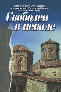Свободен в неволе, архиепископ Охридский и митрополит Скопский Иоанн , 2012