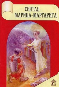 Святая Марина-Маргарита, Ткаченко К., 0000