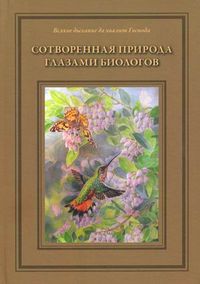 Сотворенная природа глазами биологов. Книга 1, Жданова Татьяна Дмитриевна, 2012
