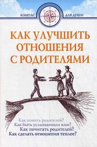 Как улучшить отношения с родителями, Семеник Д.Г., 2012