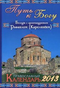 Путь к Богу. Беседы с архимандритом Рафаилом (Карелиным). Календарь на 2013 год, Сергеев С, 2012