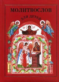 Молитвослов для детей, , 2012