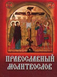 Православный молитвослов, , 2012
