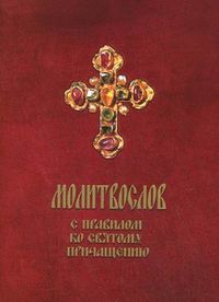 Молитвослов с правилом ко Святому Причащению, , 2012