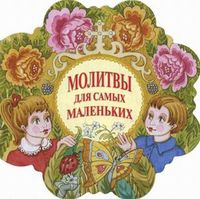 Молитвы для самых маленьких, Тростникова Е., 2011