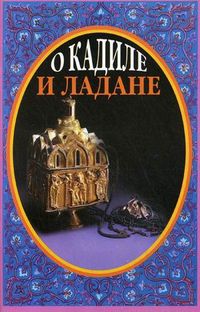 О кадиле и ладане, иеромонах Серафим (Парамонов), 2005