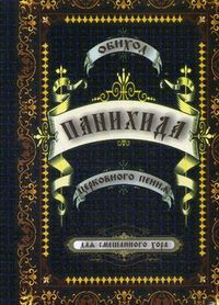 Панихида. Обиход Церковного пения. Для смешанного хора, , 2005