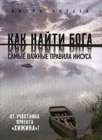 Значит, вам уже не хочется ходить в церковь. Как найти Бога. Самые важные правила Иисуса, Колсен Джейк, 2012