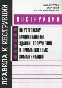 Инструкция по устройству молниезащиты зданий, сооружений и промышленных коммуникаций, , 2012
